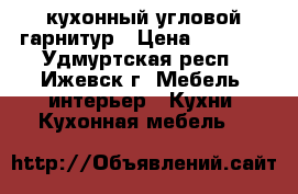 кухонный угловой гарнитур › Цена ­ 3 000 - Удмуртская респ., Ижевск г. Мебель, интерьер » Кухни. Кухонная мебель   